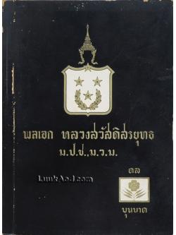 อนุสรณ์ งานพระราชทานเพลิงศพ พลเอก หลวงสวัสดิสรยุทธ