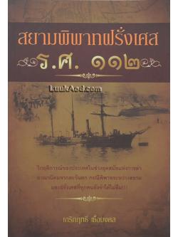 สยามพิพาทฝรั่งเศส ร.ศ. 112