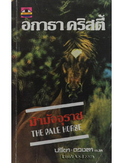 ม้ามัจจุราช - THE PALE HORSE