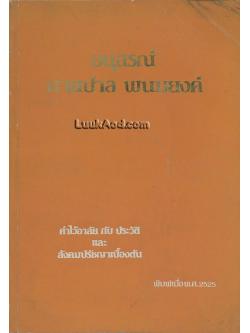 อนุสรณ์ นายปาล พนมยงค์