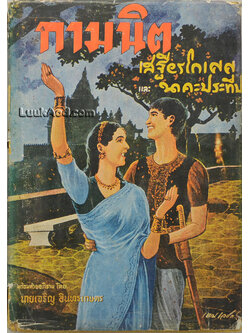 กามนิต / ภาพปกโดย เหม เวชกร