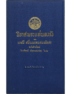 นิราศพระแท่นดงรัง ของ นายมี หมื่นพรหมสมพัตสร ฉบับชำระใหม่