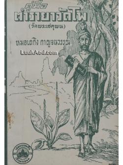 คู่มือตำรายาวัดโพ (วัดพระเชตุพน)