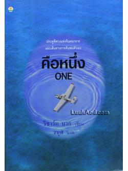 คือหนึ่ง / ริชาร์ด บาก