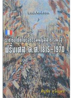 ราชาธิปไตยใต้รัฐธรรมนูญสู่สาธารณรัฐ : ฝรั่งเศส ค.ศ.1815-1970 *หนังสือมีคราบน้ำและบวมน้ำ*