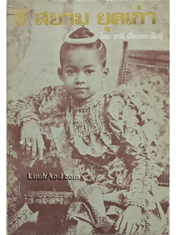 สยาม ยุคเก่า