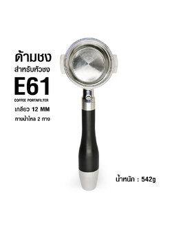E61 stainless steel portafilter-thread 12 mm