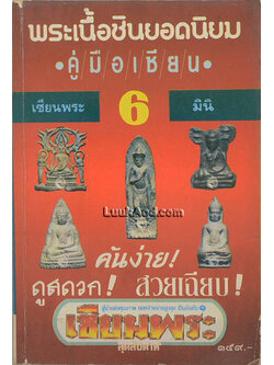 พระเนื้อชินยอดนิยม เซียนพระมินิ 6