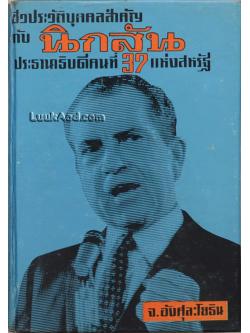 ชีวประวัติบุคคลสำคัญ กับนิกสัน ประธานาธิบดีคนที่ 37 แห่งสหรัฐ