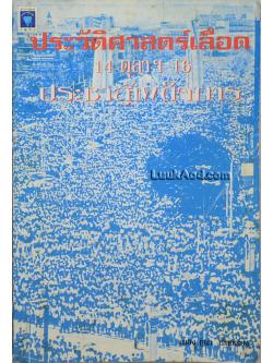 ประวัติศาสตร์เลือด 14 ตุลาฯ 16 ประชาสู่เผด็จการ