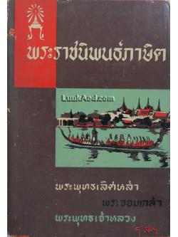พระราชนิพนธ์ภาษิต