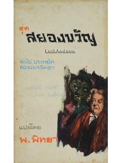 ชุด สยองขวัญ