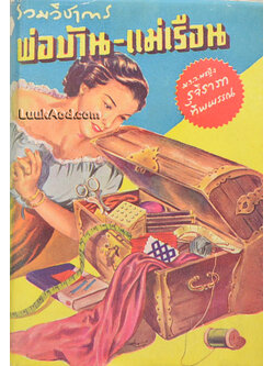 รวมวิชาการ พ่อบ้าน-แม่เรือน