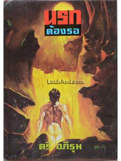 นรกต้องรอ (เล่มเดียวจบ) / ตรี อภิรุม