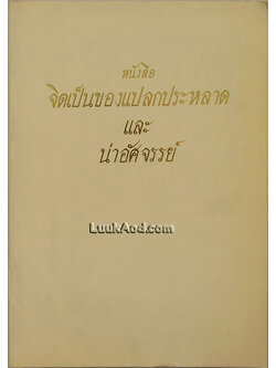 เทศน์อบรมภาคปฏิบัติ รวมพระธรรมเทศนา จิตเป็นของแปลกประหลาด และน่าอัศจรรย์