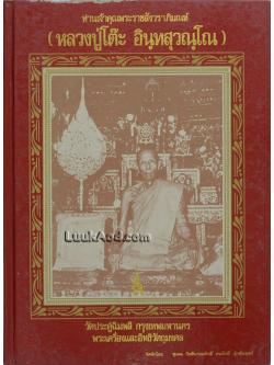 พระอริยสาวก ท่านเจ้าคุณพระราชสังวราภิมณฑ์ (หลวงปู่โต๊ะ อินฺทสุวณฺโณ) วัดประดู่ฉิมพลี กรุงเทพมหานคร