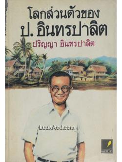 โลกส่วนตัวของ ป.อินทรปาลิต