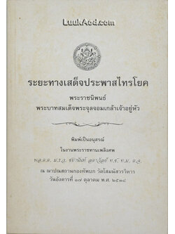 ระยะทางเสด็จประพาสไทรโยค