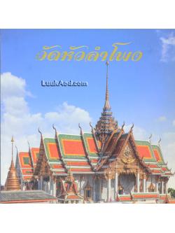 วัดหัวลำโพง