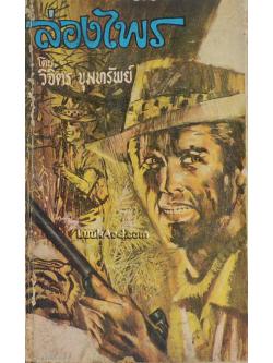 ล่องไพร / วิจิตร ขุมทรัพย์