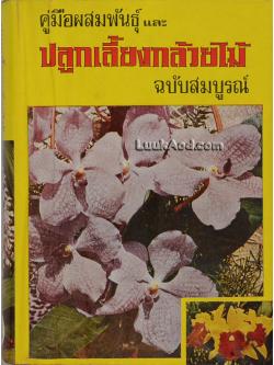 คู่มือผสมพันธุ์ และปลูกเลี้ยงกล้วยไม้ ฉบับสมบูรณ์
