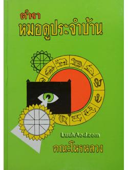 ตำราหมอดูประจำบ้าน (พยากรณ์ 12 ราศี ฉบับสมบูรณ์)