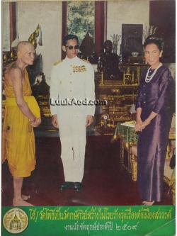 งานนักขัตฤกษ์ นมัสการพระพุทธไสยาส วัดพระเชตุพน 2509