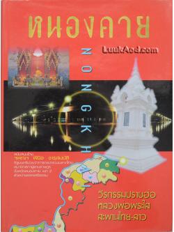 หนองคาย