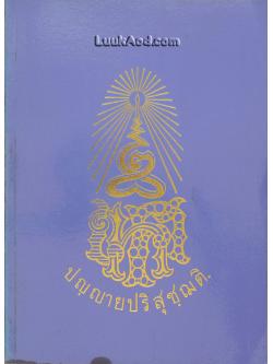 ร้อยปีพระมหารัชชมังคลาจารย์ (เทศ นิทฺเทสกเถร) 12 มิ.ย. 2429 – 12 มิ.ย. 2529