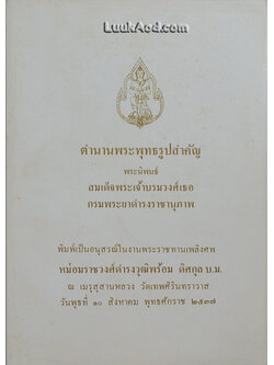 ตำนานพระพุทธรูปสำคัญ