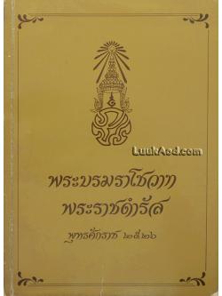 ประมวลพระราชดำรัส และพระบรมราโชวาท พุทธศักราช 2526