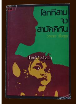 โลกที่สามจงสามัคคีกัน / วิทยากร เชียงกูล