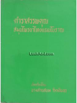 ตำราสรรพคุณ สมุนไพรยาไทยแผนโบราณ / นางสายสนม กิตติขจร