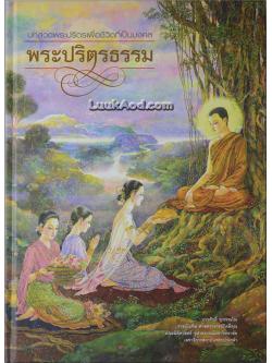 บทสวดพระปริตรเพื่อชีวิตที่เป็นมงคล พระปริตรธรรม (ภายในมีภาพวาดฝีมือ จักรพันธุ์ โปษยกฤต)