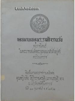จดหมายเหตุพระราชกิจรายวัน พระราชนิพนธ์ในพระบาทสมเด็จพระจุลจอมเกล้าเจ้าอยู่หัว พระปิยมหาราช