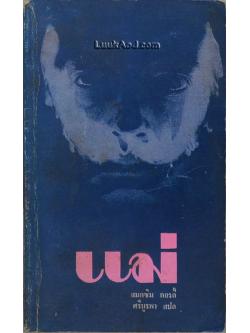 แม่ ภาคแรก / แมกซิม กอรกี้