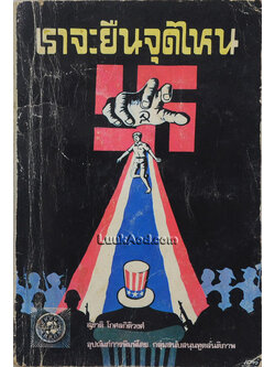 เราจะยืนจุดไหน