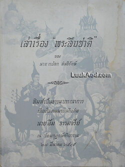 เล่าเรื่อง “พระสิบชาติ”