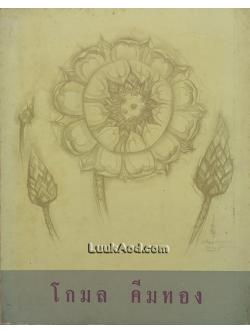 จดหมายและข้อเขียน ของ โกมล คีมทอง