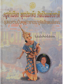 ครูจำเรียง พุธประดับ ศิลปินแห่งชาติ รูปแบบความเป็นครูผู้ถ่ายทอดนาฏศิลป์ไทยแบบโบราณ