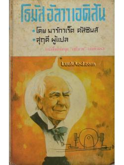 โธมัส อัลวา เอดิสัน