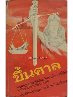 ขึ้นศาล