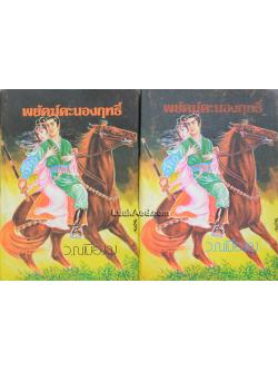 พยัคฆ์คะนองฤทธิ์ (8 เล่มจบ)