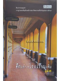 ตึกเก่า-โรงเรียนเดิม