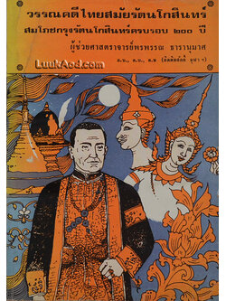 วรรณคดีไทยสมัยรัตนโกสินทร์ สมโภชกรุงรัตนโกสินทร์ครบ 200 ปี