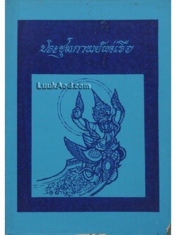 ประชุมกาพย์เห่เรือ