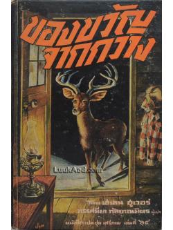 ของขวัญจากกวาง