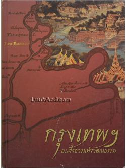 กรุงเทพฯ บนฝั่งธารแห่งวัฒนธรรม