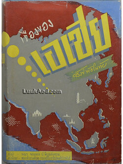 เรื่องของเอเชีย ภาค 1