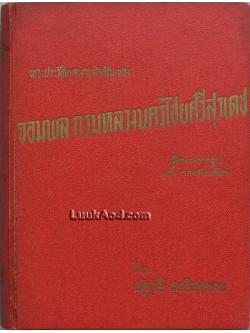 พระประวัติและงานสำคัญ ของ จอมพล กรมหลวงนครไชยศรีสุรเดช